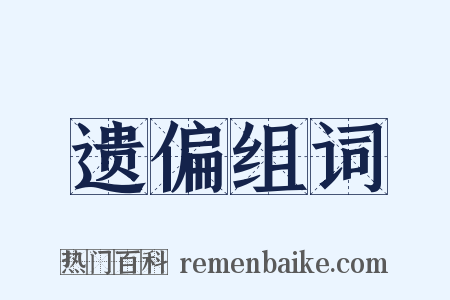 遗偏组词是什么意思的图片